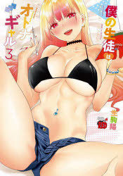 僕の生徒はオトナギャル　３