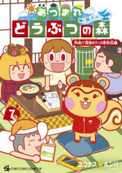 あつまれどうぶつの森～無人島Ｄｉａｒｙ～　７