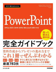 今すぐ使えるかんたんＰｏｗｅｒＰｏｉｎｔ完全ガイドブック　困った解決＆便利技　厳選７８３技