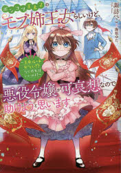 ポンコツ王太子のモブ姉王女らしいけど、悪役令嬢が可哀想なので助けようと思います　王女ルートがない！？なら作ればいいのよ！