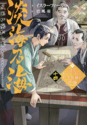 淡海乃海　水面が揺れる時　三英傑に嫌われた不運な男、朽木基綱の逆襲　１４