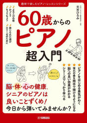 ６０歳からのピアノ超入門
