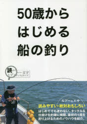 ５０歳からはじめる船の釣り　読みやすい・絶対おもしろい