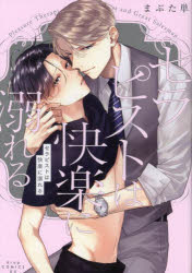 セラピストは快楽に溺れる