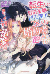 転生した男爵令嬢は、国王陛下の２８人目の婚約者に選ばれました　陛下、今度の人生は溺愛されたいです