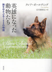 英雄になった動物たち　胸をゆさぶる１００の物語