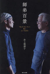 師弟百景　“技”をつないでいく職人という生き方