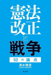 憲法改正と戦争　５２の論点