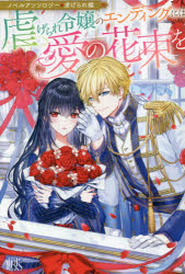 虐げられ令嬢のエンディングには愛の花束を