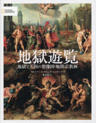地獄遊覧　地獄と天国の想像図・地図・宗教画