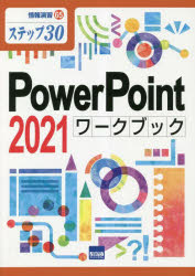 ＰｏｗｅｒＰｏｉｎｔ　２０２１ワークブック　ステップ３０