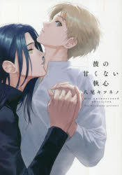 彼の甘くない執心