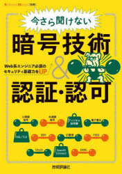今さら聞けない暗号技術＆認証・認可　Ｗｅｂ系エンジニア必須のセキュリティ基礎力をＵＰ