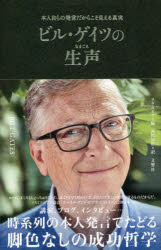 ビル・ゲイツの生声　本人自らの発言だからこそ見える真実