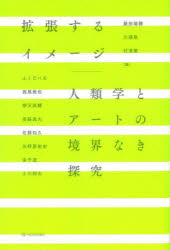 拡張するイメージ　人類学とアートの境界なき探究