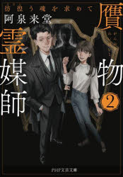 贋物霊媒師　２