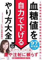 血糖値を自力で下げるやり方大全　１型糖尿病歴３０年の糖尿病専門医が編み出した