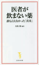 医者が飲まない薬　誰も言えなかった「真実」