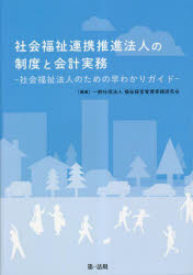 社会福祉連携推進法人の制度と会計実務　社会福祉法人のための早わかりガイド