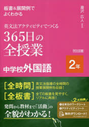 板書＆展開例でよくわかる英文法アクティビティでつくる３６５日の全授業中学校外国語　２年