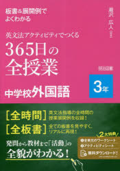 板書＆展開例でよくわかる英文法アクティビティでつくる３６５日の全授業中学校外国語　３年