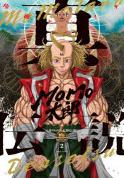 真ＭｏＭｏ太郎伝説　２