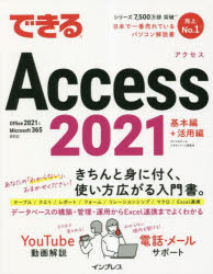 できるＡｃｃｅｓｓ２０２１