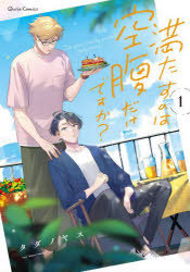 満たすのは空腹だけですか？　１