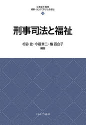 刑事司法と福祉
