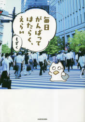 毎日がんばってはたらく、えらい