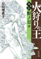 火狩りの王　外伝