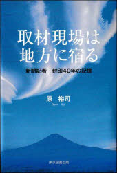 取材現場は地方に宿る　新聞記者封印４０年の記憶
