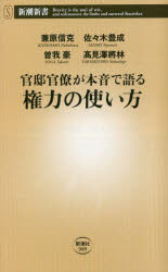 官邸官僚が本音で語る権力の使い方