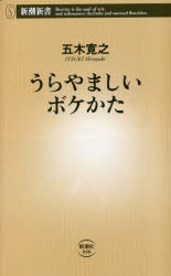 うらやましいボケかた