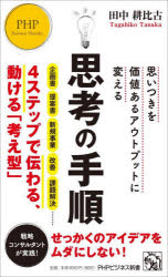 思考の手順　思いつきを価値あるアウトプットに変える