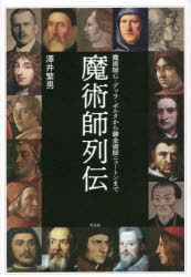 魔術師列伝　魔術師Ｇ．デッラ・ポルタから錬金術師ニュートンまで