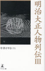 明治大正人物列伝　３