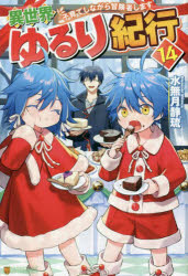 異世界ゆるり紀行　子育てしながら冒険者します　１４