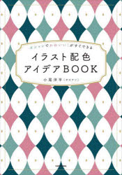 イラスト配色アイデアＢＯＯＫ　オシャレでかわいい！がすぐできる