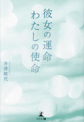 彼女の運命わたしの使命