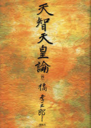 天智天皇論〈抄〉