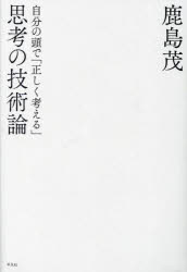 思考の技術論　自分の頭で「正しく考える」