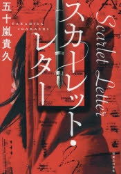 スカーレット・レター