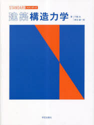 スタンダード建築構造力学