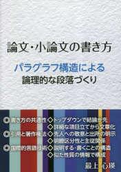 論文・小論文の書き方　パラグラフ構造による論理的な段落づくり