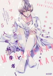 Ｈ博士の男体科学研究所　マウスちゃんと５人の科学者