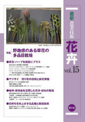 最新農業技術花卉　ｖｏｌ．１５