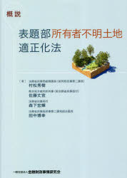 概説表題部所有者不明土地適正化法