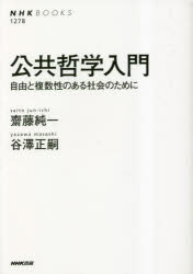 公共哲学入門　自由と複数性のある社会のために