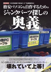 格安パソコンを自作するためのジャンクパーツ探しの奥義　１０００円未満の“使えるパーツ”で出費を抑える！